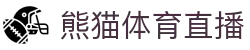 熊猫体育直播-熊猫体育-免费高清足球直播_NBA在线观看_英超视频_德甲联赛_熊猫体育直播吧